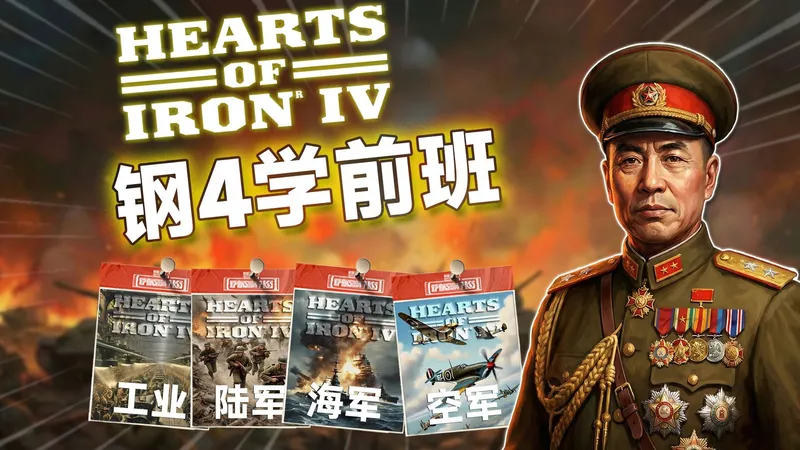 【钢铁雄心4】5小时快速上手