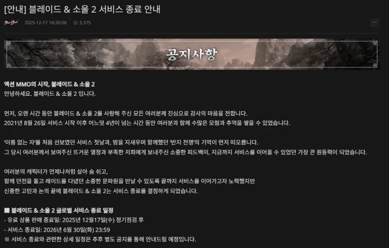 《剑灵2》停运公告