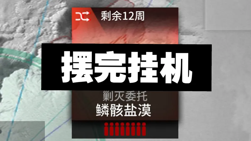 【鳞骸盐漠400杀】摆完挂机 简单好抄