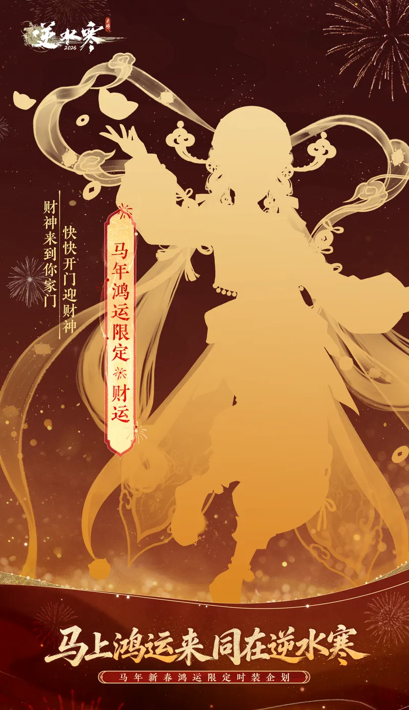 《逆水寒》马年鸿运限定时装介绍