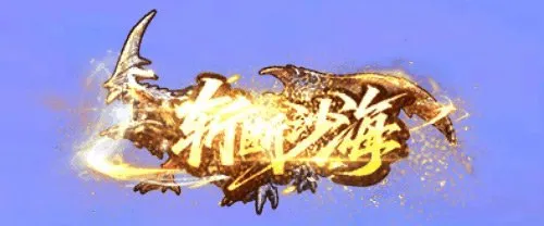 《龙之谷》怀旧服沙漠龙巢穴硬核挑战开启