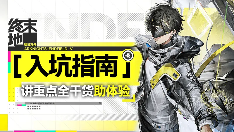 【明日方舟终末地】拓海的新手入坑指南