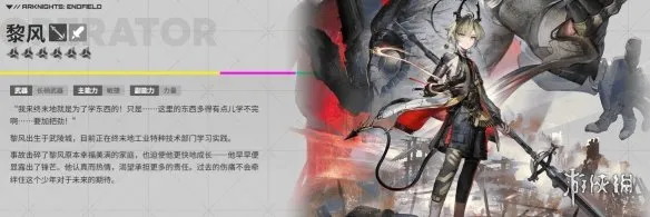 《明日方舟：终末地》黎风全方位培养攻略-物理群体输出核心解析