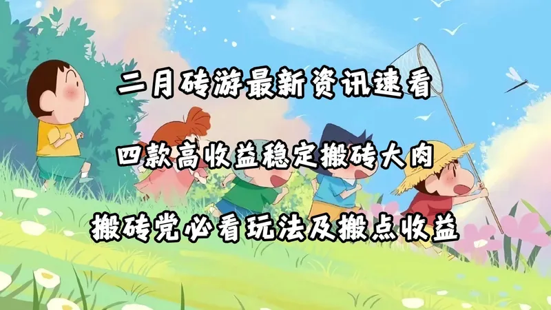 26年2月搬砖游戏推荐：四款可搬砖游大肉，搬砖党必看玩法及收益攻略！