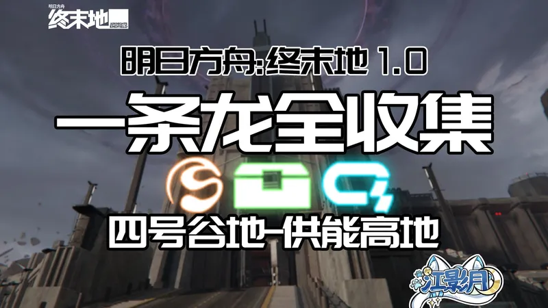 【终末地一条龙全收集】供能高地/宝箱/醚质/调查点/修复/机器人/采录桩/工业点数/情报/供能高地/四号谷地/明日方舟：终末地