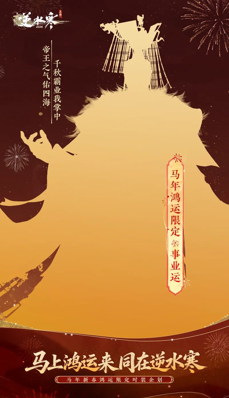 《逆水寒》马年鸿运限定时装介绍