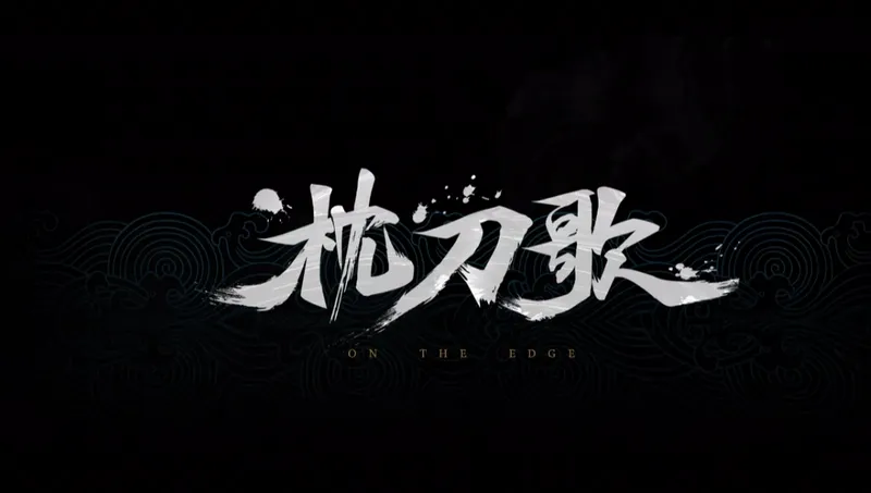 《枕刀歌》首支预告片发布-国产武侠单机新作揭幕