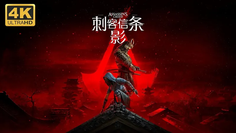 【刺客信条：影】4K 最高难度 全任务 全收集 全剧情流程通关攻略 开放世界动作冒险游戏 - Assassin's Creed Shadows【完结】