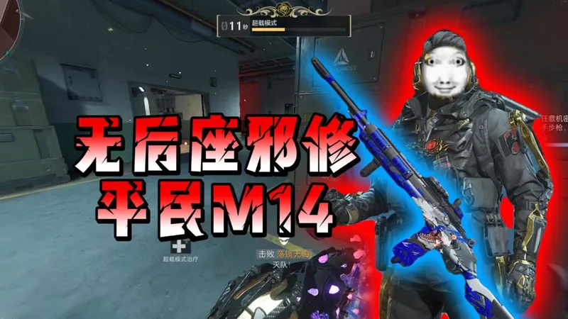 仅需16万的无后座邪修平民M14#三角洲行动 #2026第一把三角洲 #放假的第一把三角洲 #三角洲行动攻略