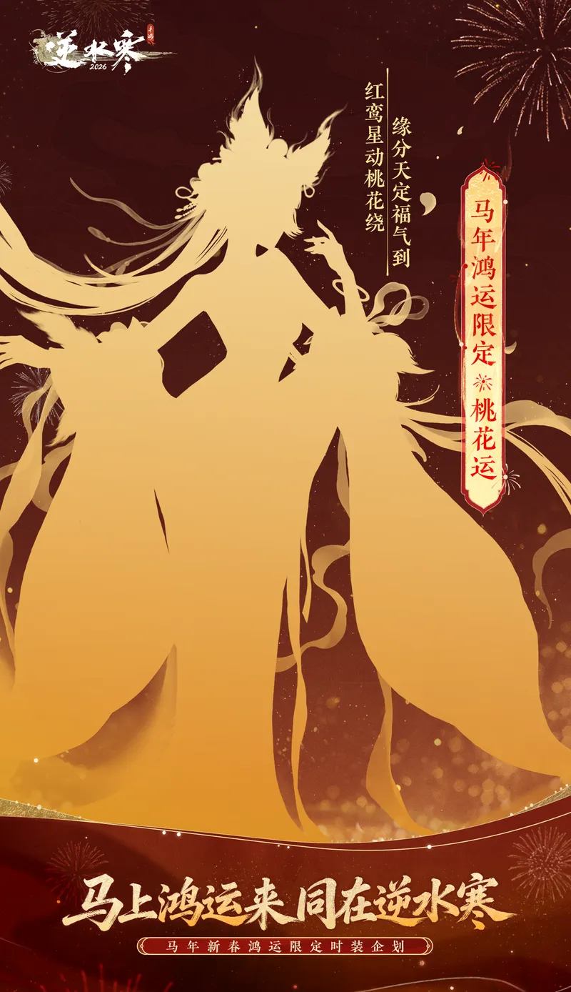 《逆水寒》马年鸿运限定时装介绍