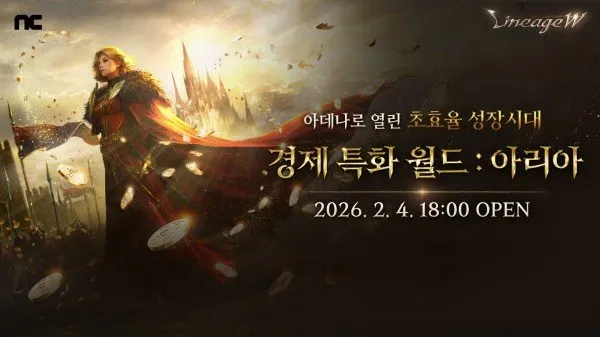 《天堂W》新经济玩法服务器开启预创角-阿里亚服打造活跃内循环