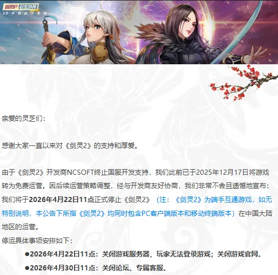 《剑灵2》停运公告