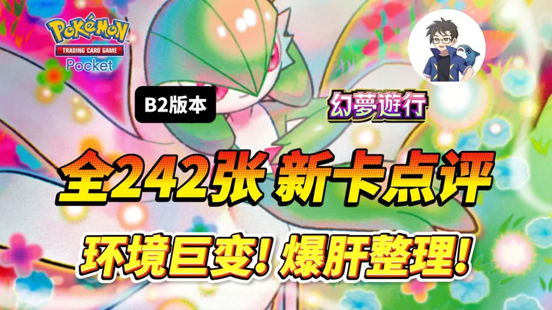 【PTCGP】爆肝整理！解包速看！B2全242张新卡点评！宝可梦pocket手游攻略
