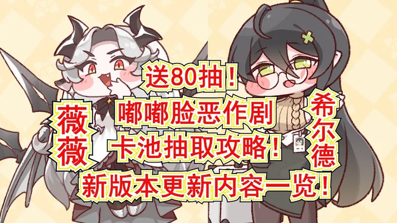 【嘟嘟脸恶作剧】送80抽!艾尔登薇薇及新角色希尔德抽取攻略!新版本更新内容一览！