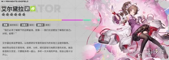 《明日方舟：终末地》艾尔黛拉培养攻略-全方位技能与装备详解