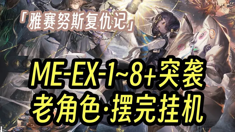 【雅赛努斯复仇记】ME-EX-1至8+突袭 老角色 全任务少人摆完挂机流 全刻章 语音详解 简单好抄 更新至：EX-1-2-3-4-5-6-7-8