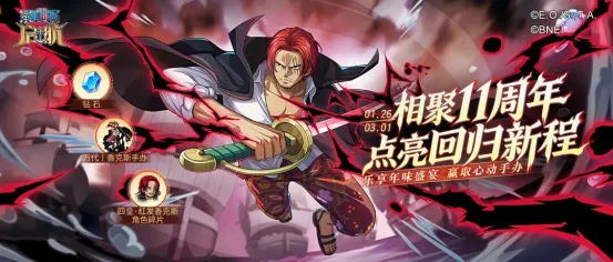 《航海王启航》十一周年庆典开启