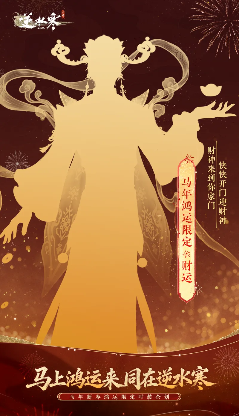 《逆水寒》马年鸿运限定时装介绍