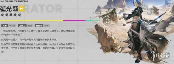 《明日方舟：终末地》弧光全方位培养攻略-核心输出与配队详解