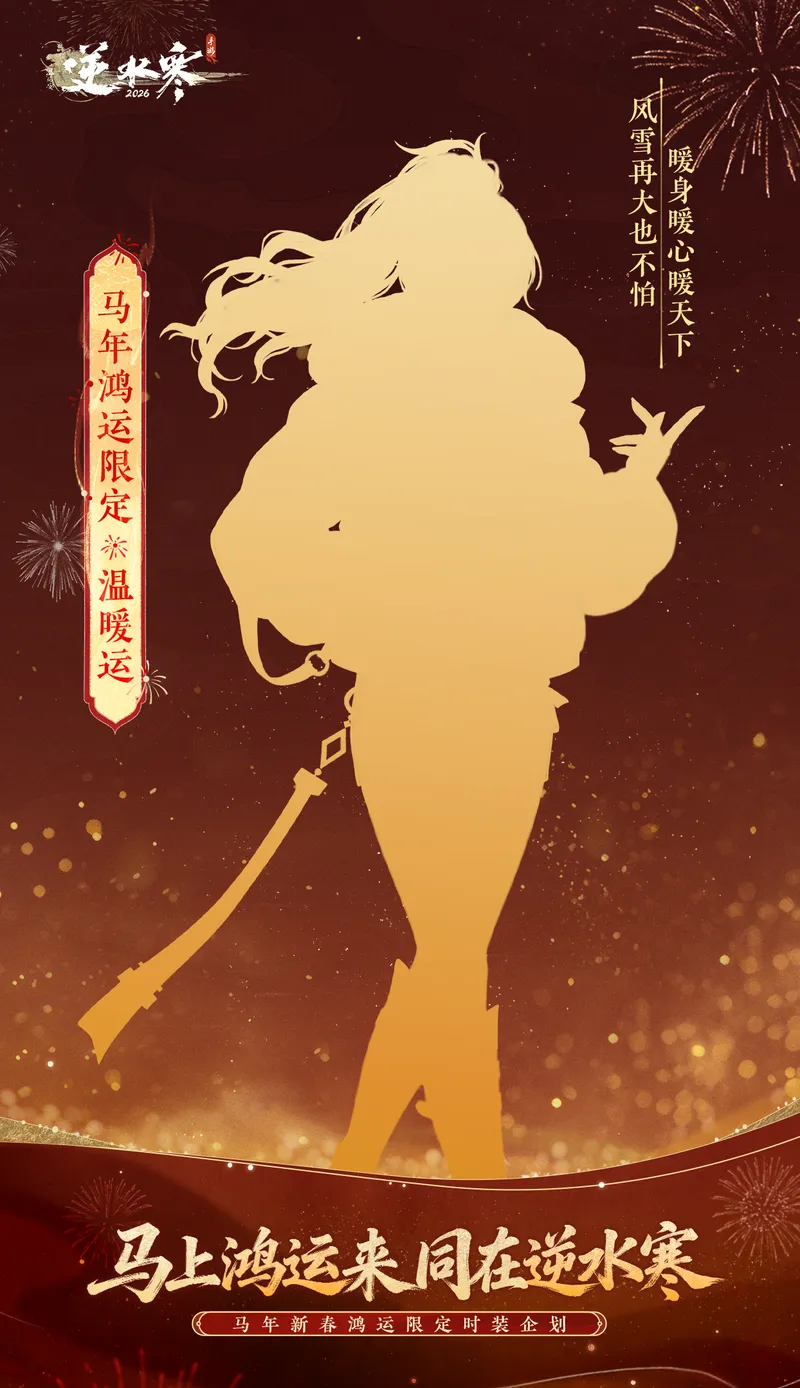《逆水寒》马年鸿运限定时装介绍