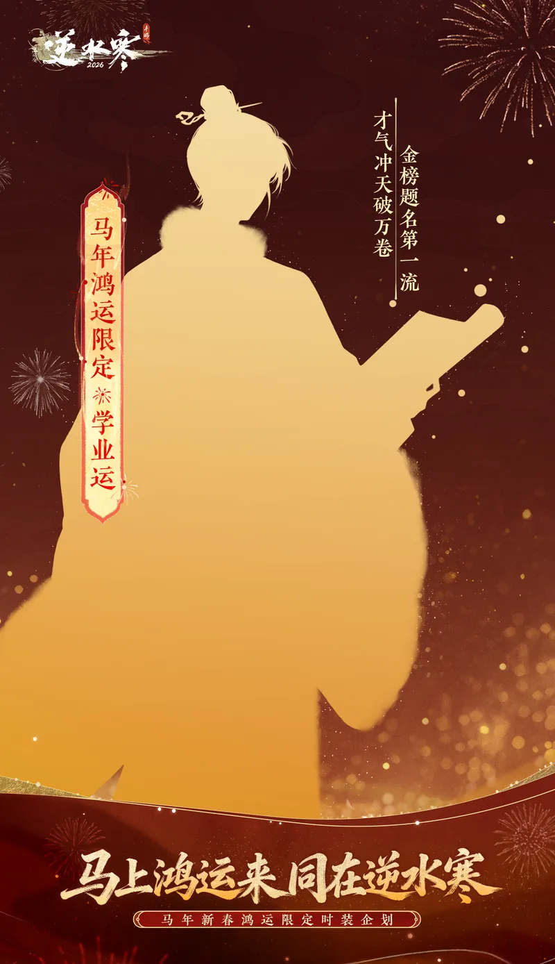 《逆水寒》马年鸿运限定时装介绍