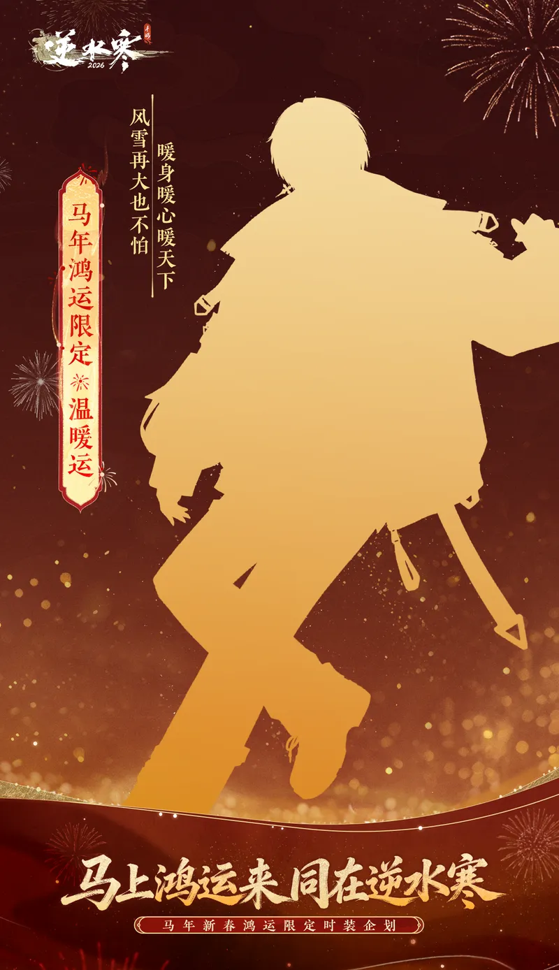 《逆水寒》马年鸿运限定时装介绍