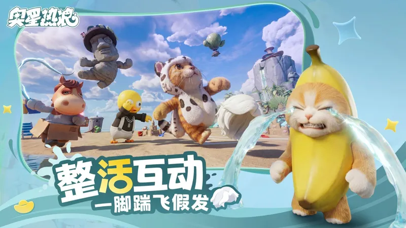 《奥星热浪》开启哈基高测试