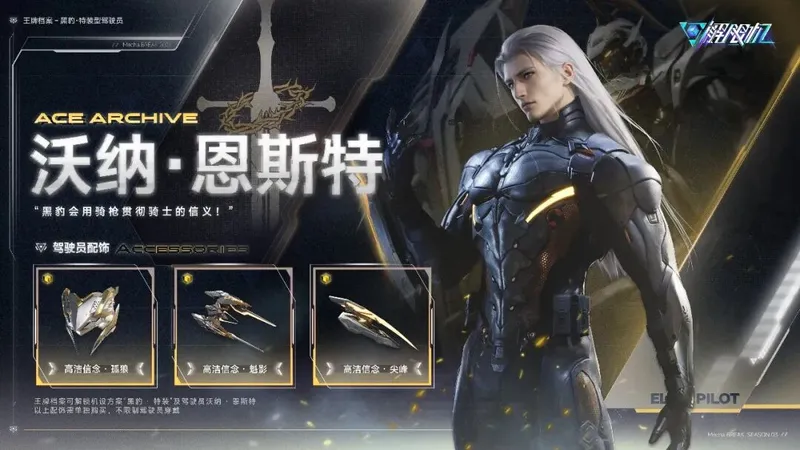 《解限机》沃纳·恩斯特与黑豹·特装登场