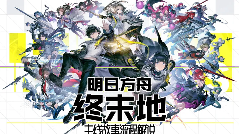 老戴《明日方舟 终末地》10 第一章【源石研究园】再度启程→穿越研究园→推开园门