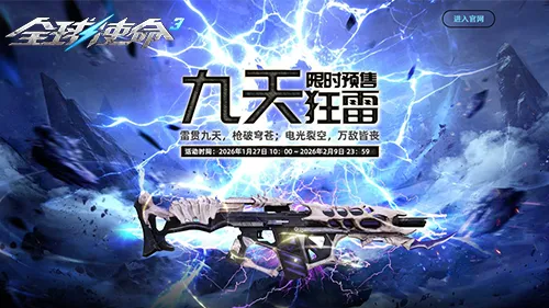 《全球使命3》九天狂雷限时预售