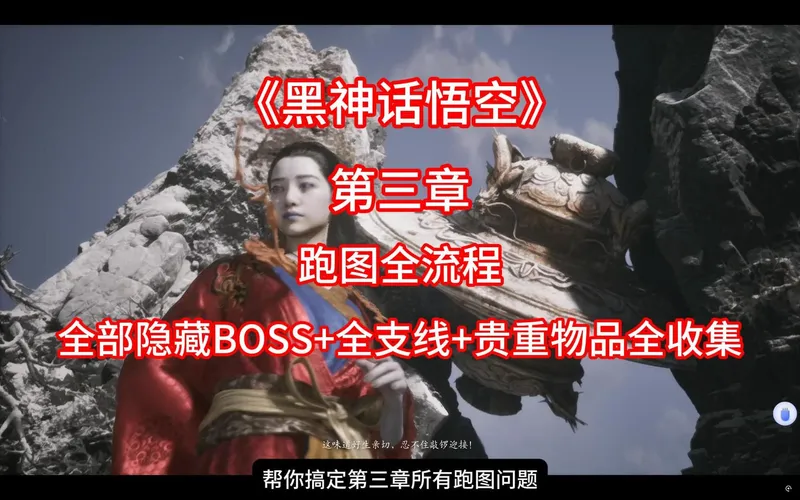 《黑神话悟空》第三章攻略（跑图全流程+全隐藏BOSS+全支线+贵重物品全收集）