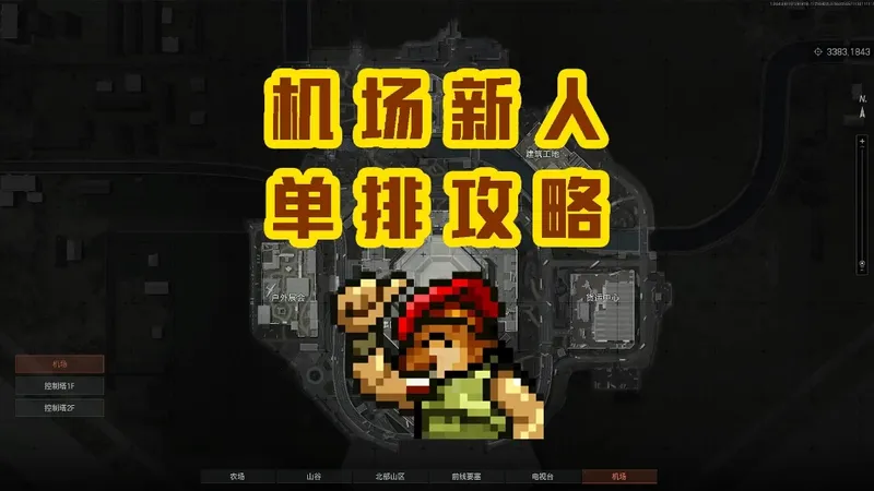 机场新人单排攻略