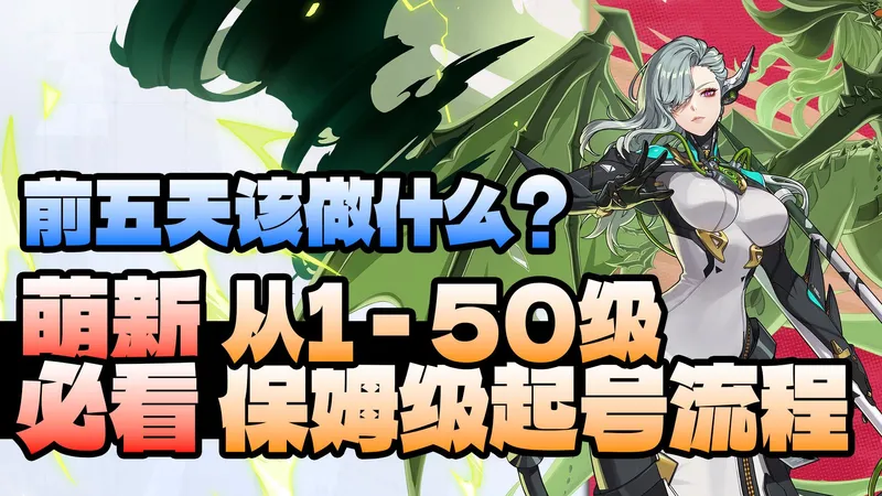 【伊瑟】萌新必看的保姆开荒起号流程！day1-5从零到50级陪跑教程！