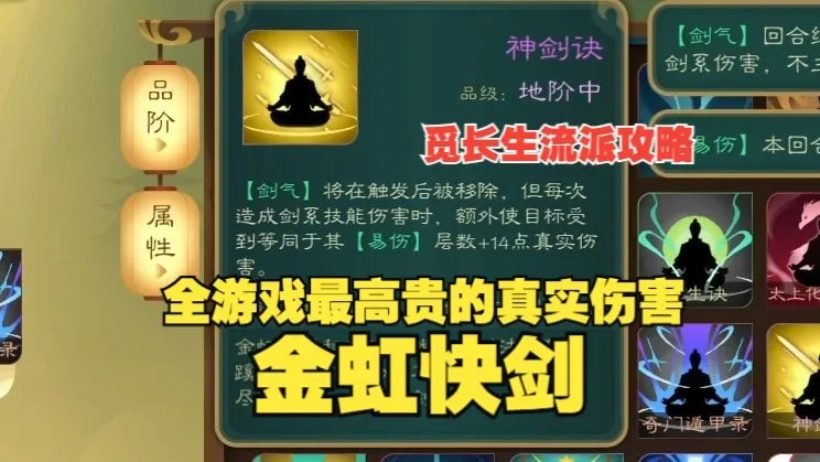 觅长生-金虹快剑，全时间线搭配攻略，全游戏最高贵的真实伤害，首回合数万真伤