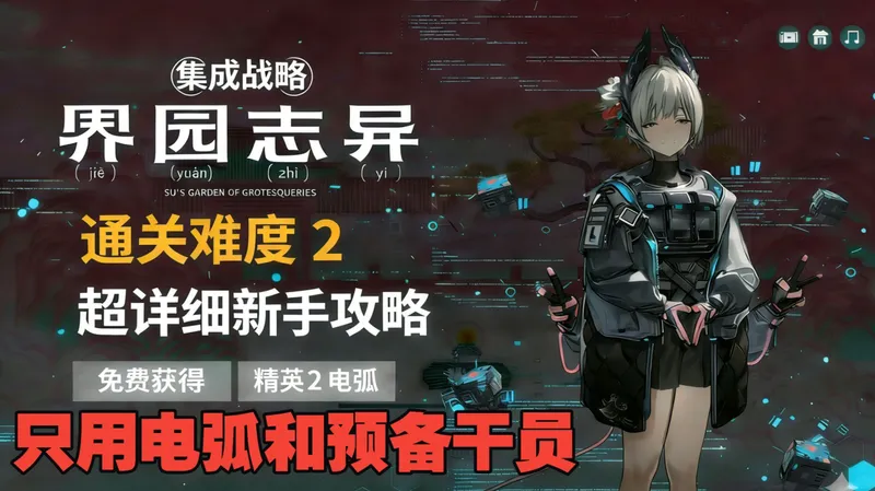 Az的明日方舟【界园志异超详细的新手攻略】
