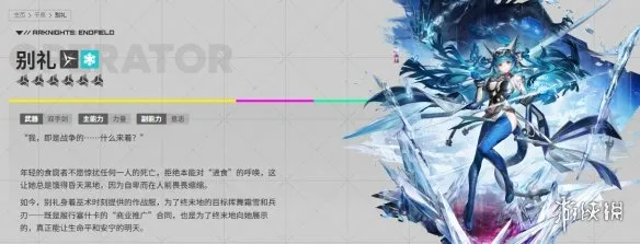 《明日方舟：终末地》别礼全方位培养攻略-核心机制与技能养成详解