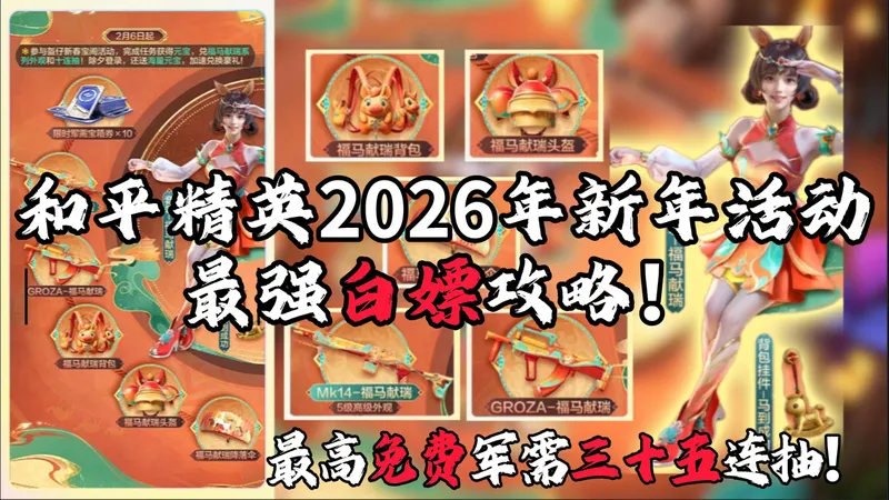 和平精英2026年新年活动最强白嫖攻略！