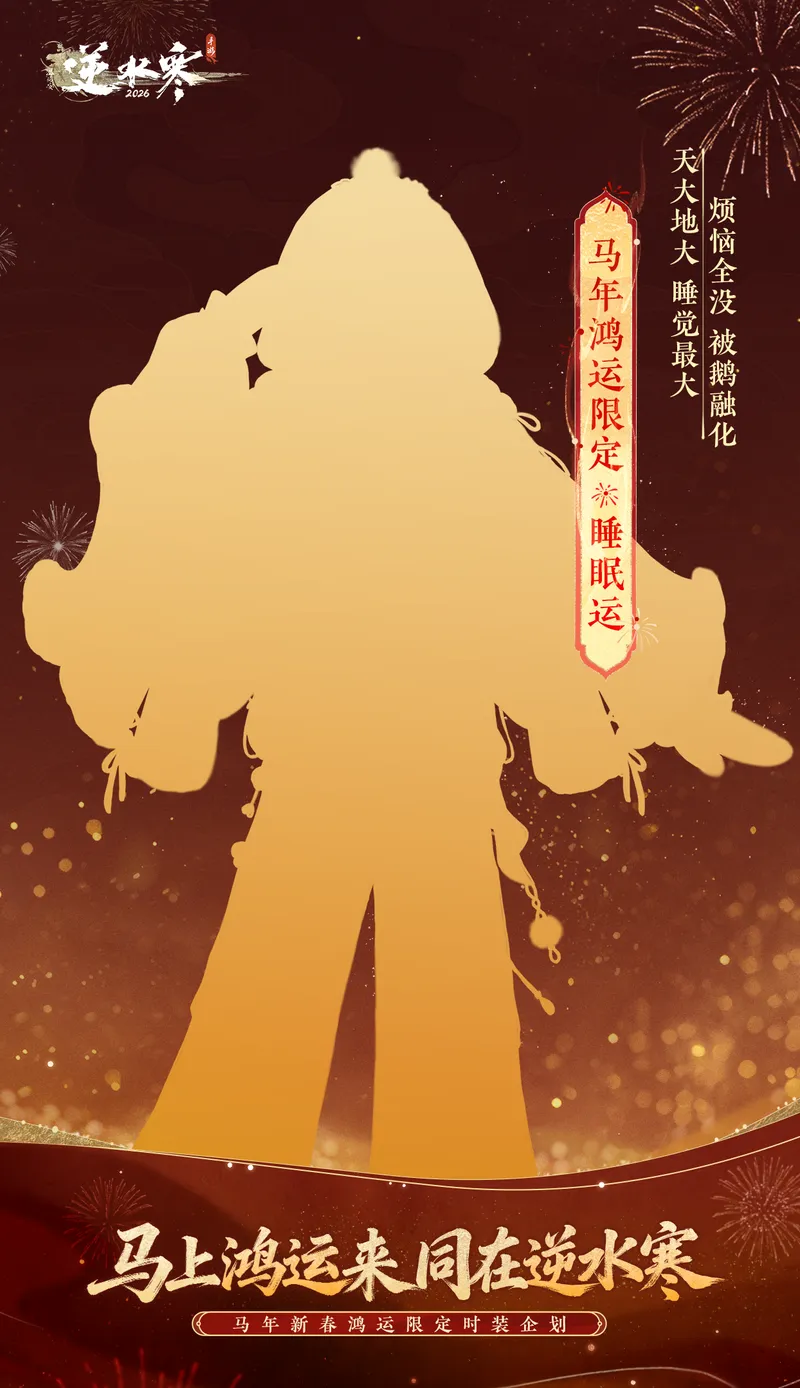 《逆水寒》马年鸿运限定时装介绍