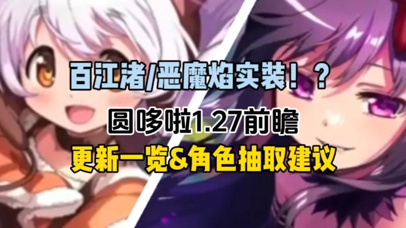 【圆哆啦前瞻情报/攻略】百江渚/恶魔焰实装！？一个视频速通1.27前瞻内容！