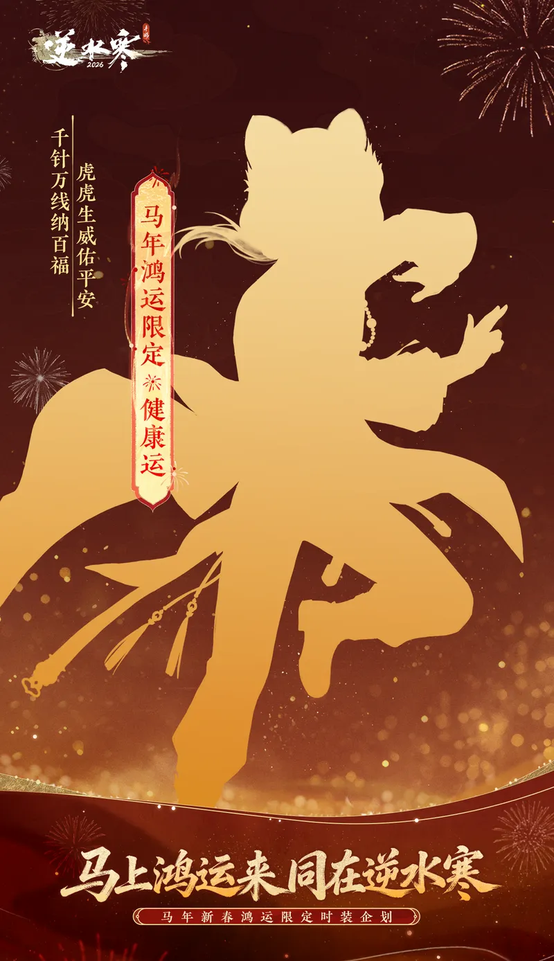 《逆水寒》马年鸿运限定时装介绍