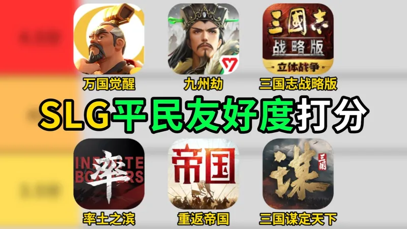 SLG平民友好度打分！