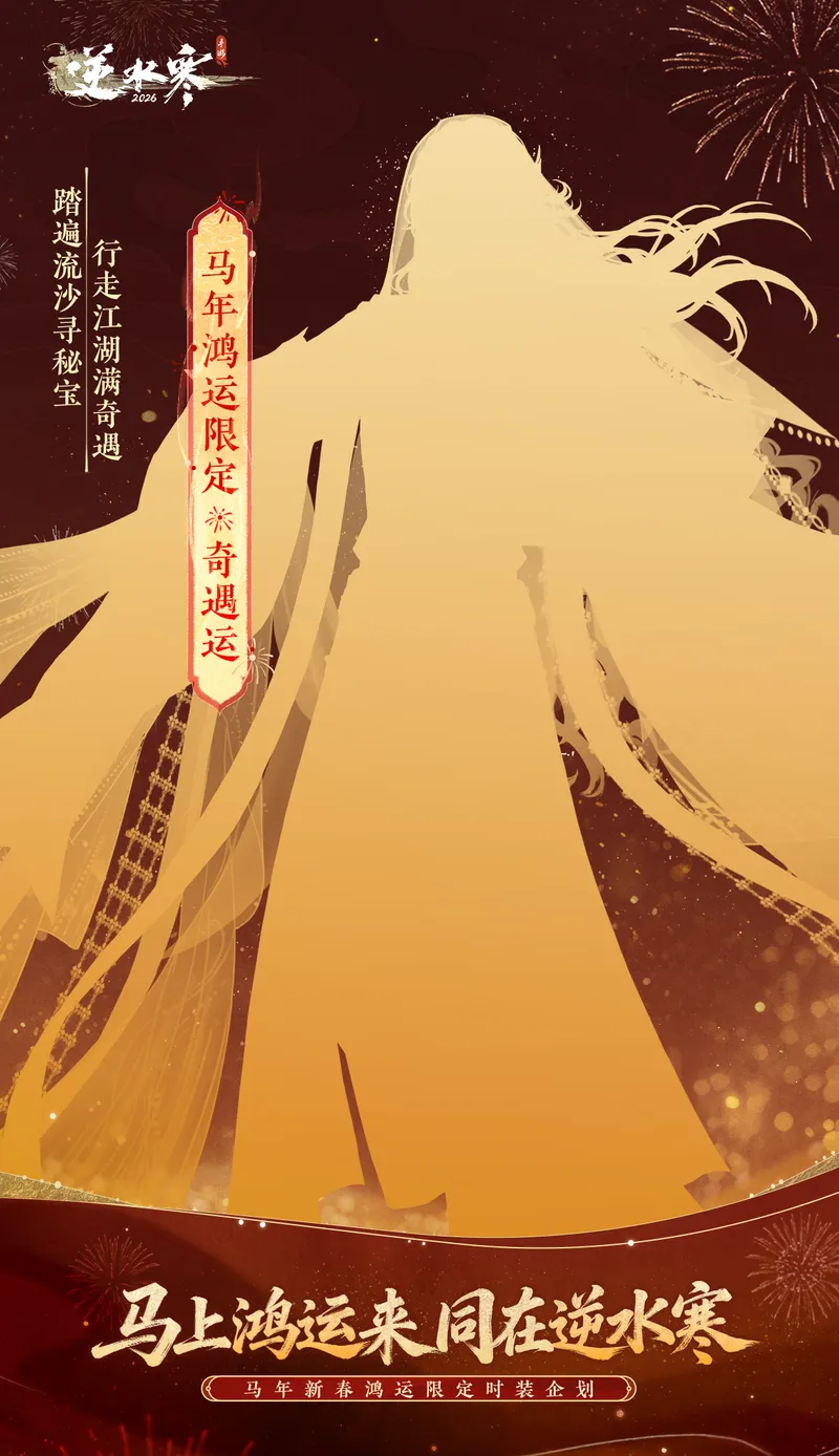 《逆水寒》马年鸿运限定时装介绍