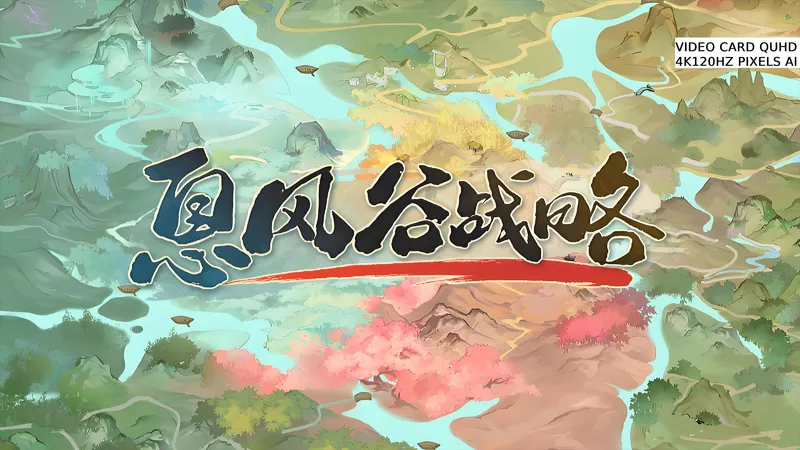 【息风谷战略】游戏流程（已通关）4K最高画质 正式版 最高难度 无解说