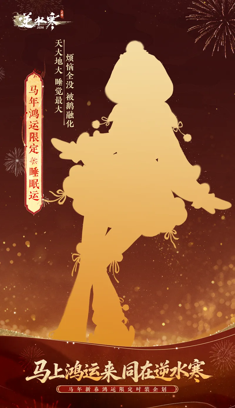 《逆水寒》马年鸿运限定时装介绍