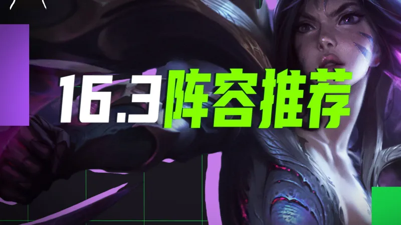 16.3阵容推荐&详细玩法攻略，过起渡来什么都能玩！