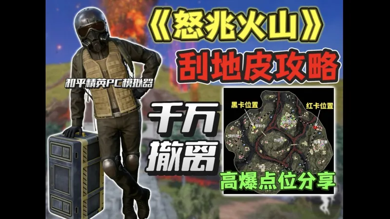 《怒兆火山》刮地皮千万撤离攻略！