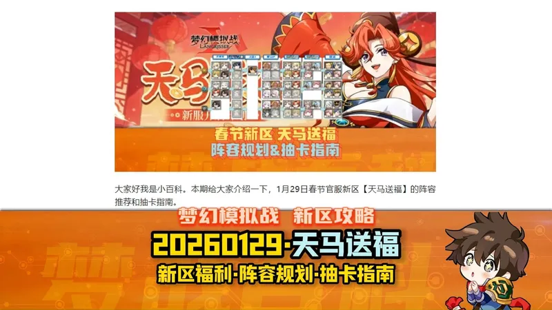 【天马送福】春节新区阵容规划&抽卡指南（含礼包码整理） 2026年1月29日 #梦战 #梦幻模拟战