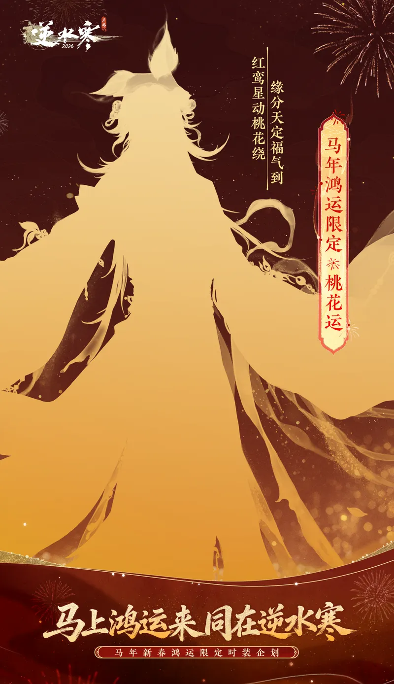 《逆水寒》马年鸿运限定时装介绍