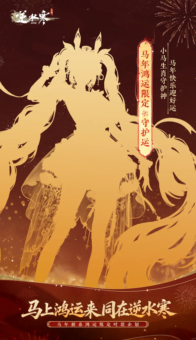 《逆水寒》马年鸿运限定时装介绍