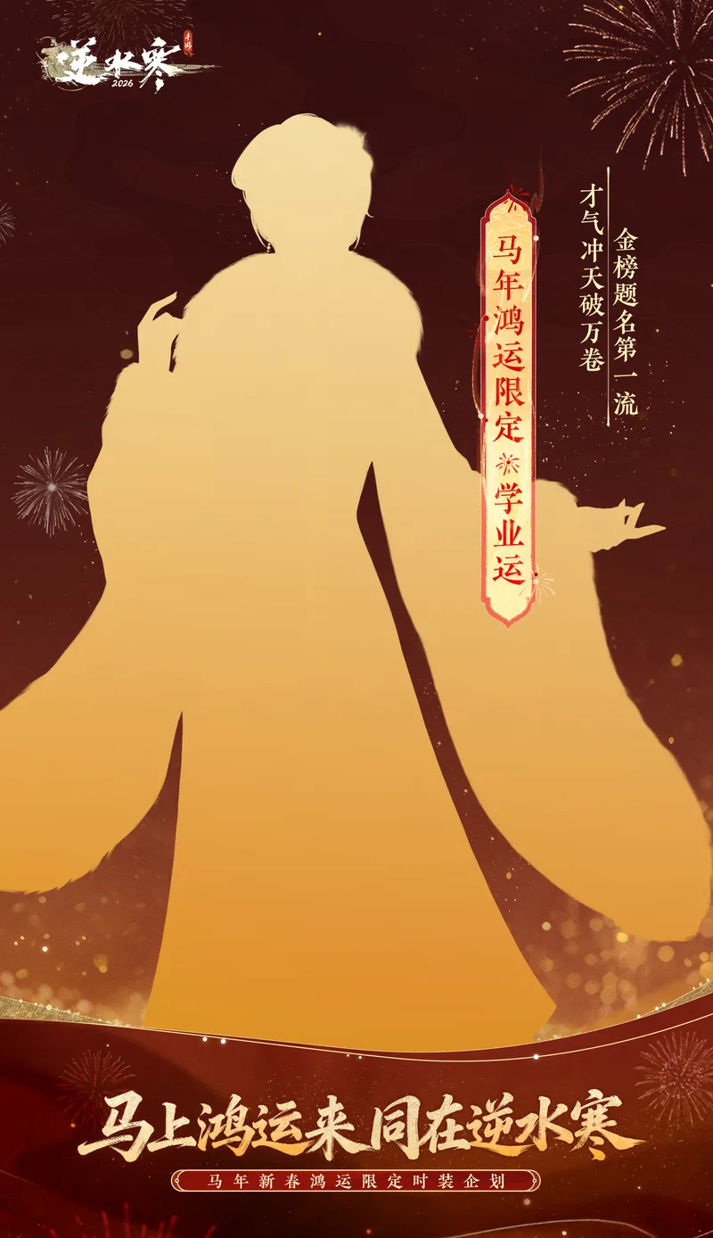 《逆水寒》马年鸿运限定时装介绍